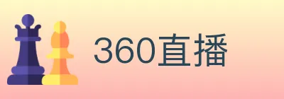 360直播 logo